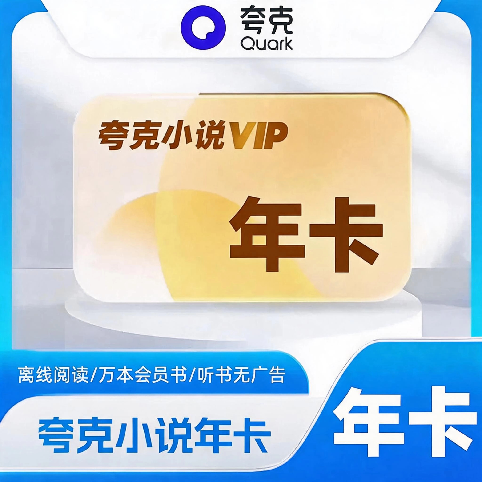 夸克小说普通会员.VIP会员年卡优惠直充快速到账