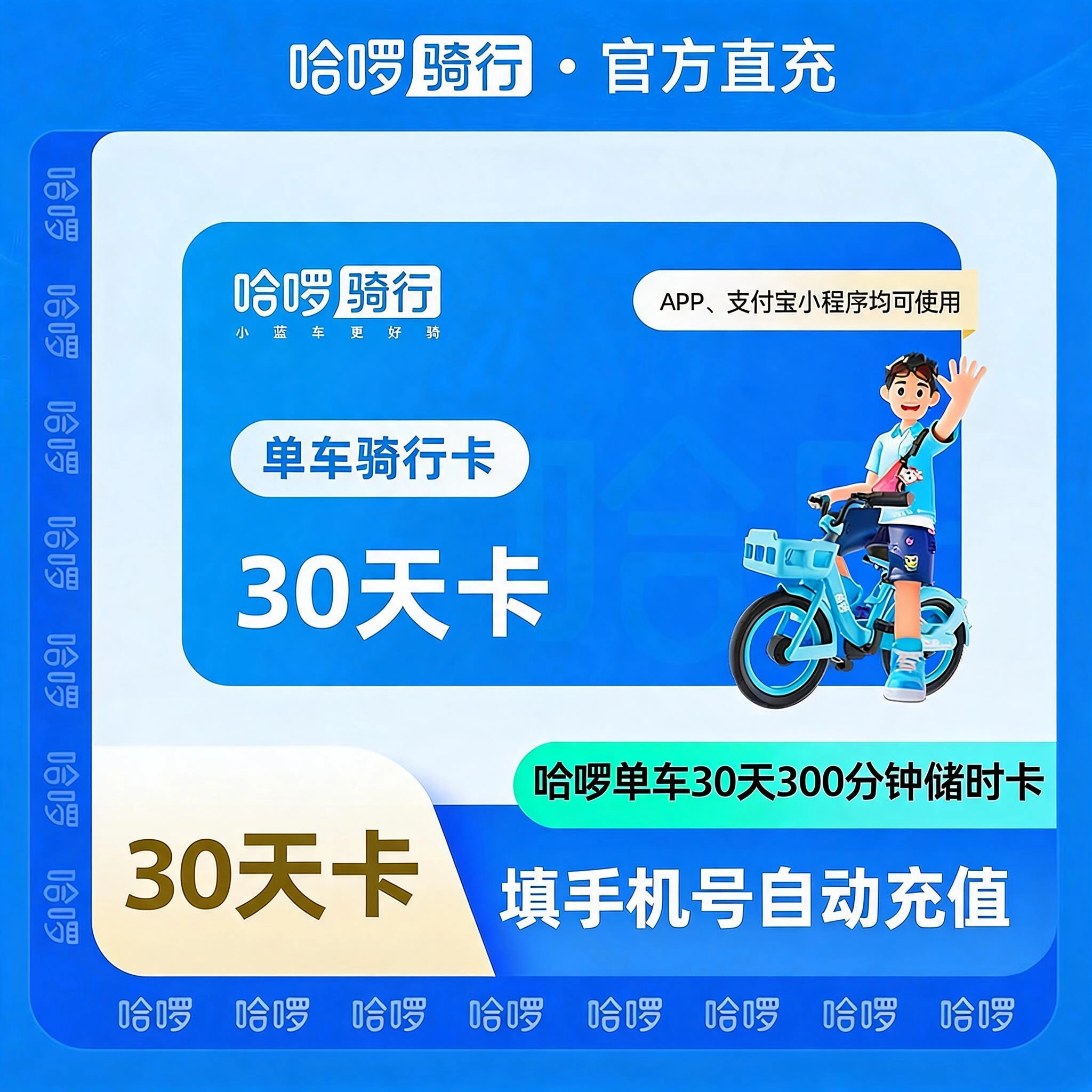 哈啰骑行哈啰单车30天300分钟储时卡优惠直充快速到账