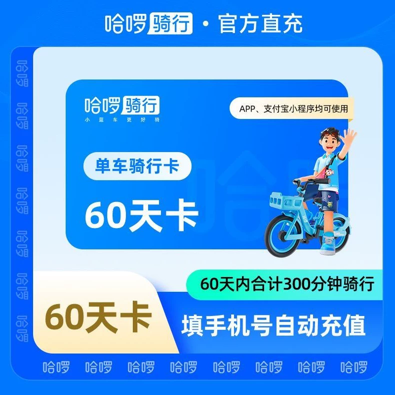 哈啰骑行哈啰单车60天300分钟储时卡优惠直充快速到账