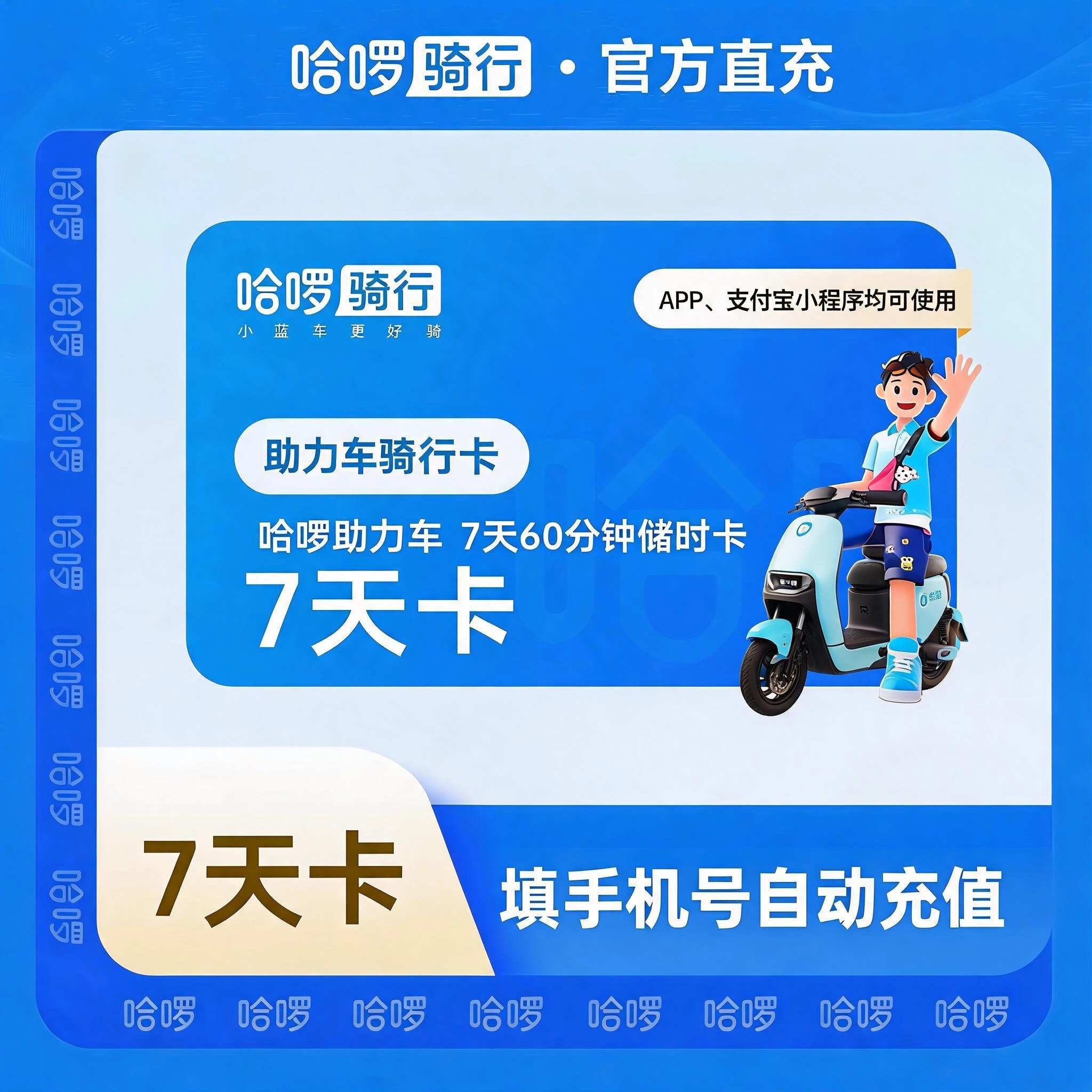 哈啰骑行哈啰助力车7天60分钟储时卡优惠直充快速到账