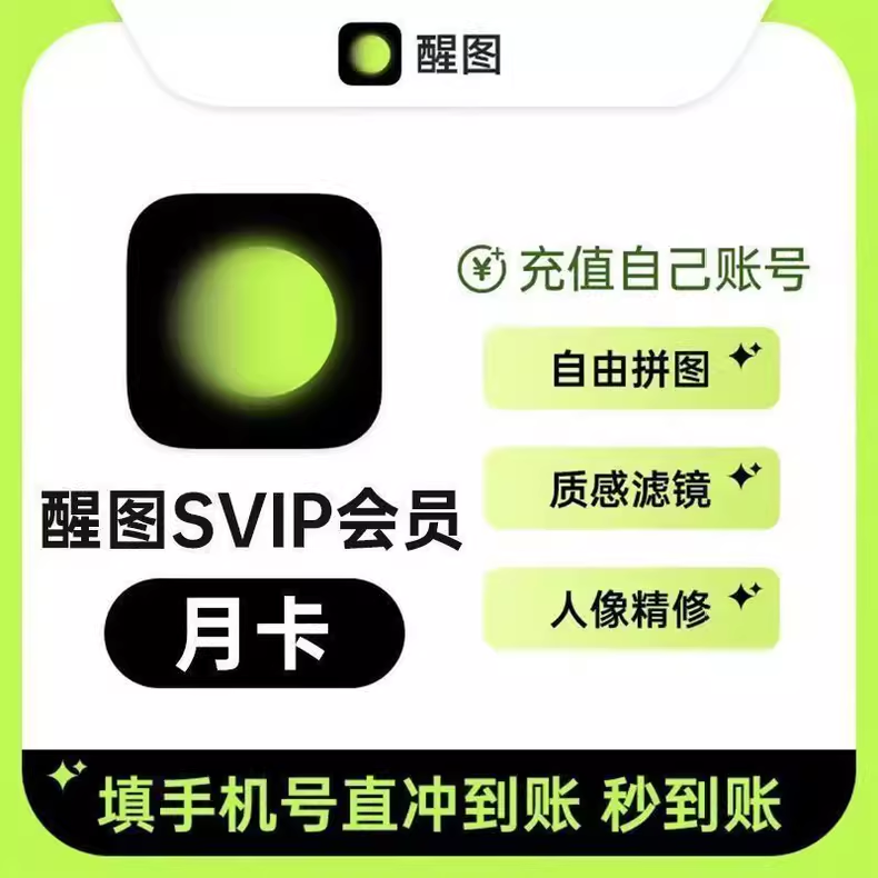醒图SVIP会员月卡优惠直充快速到账(禁止抖音)