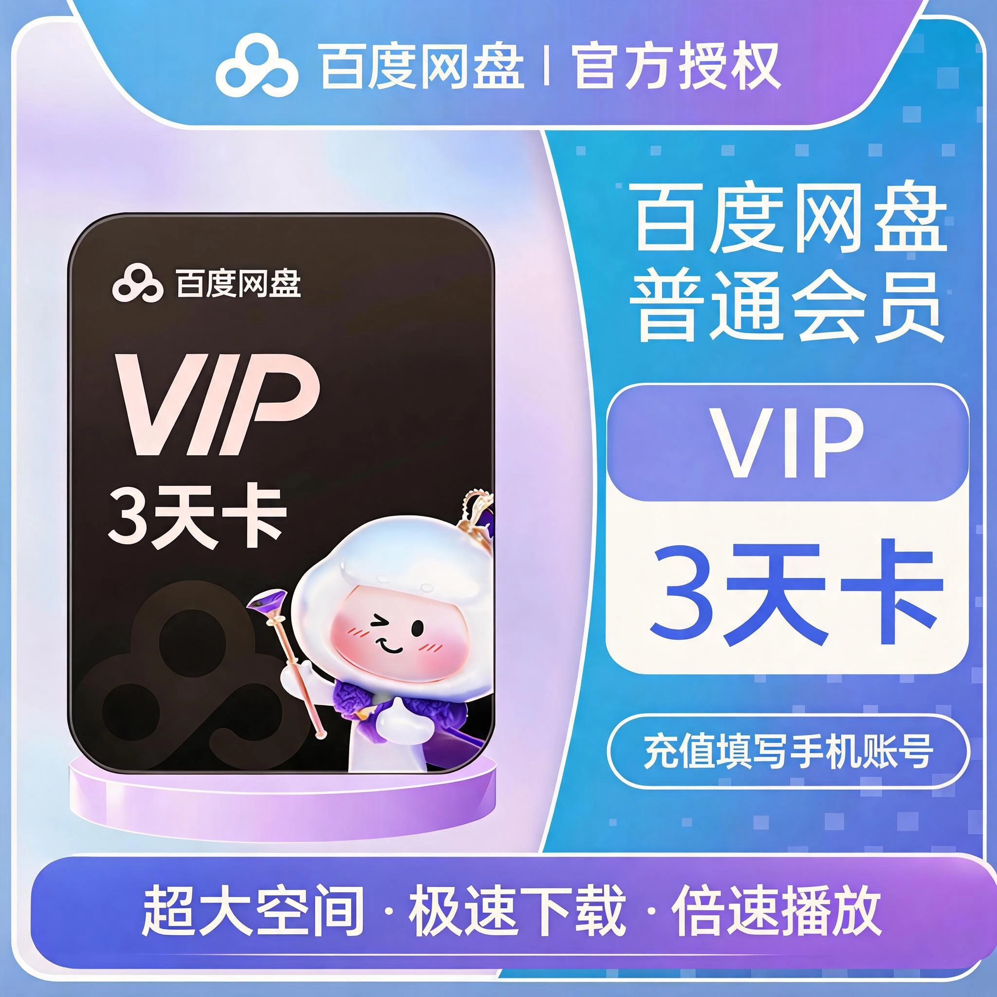 百度网盘普通会员3天卡优惠直充快速到账(禁止抖音)