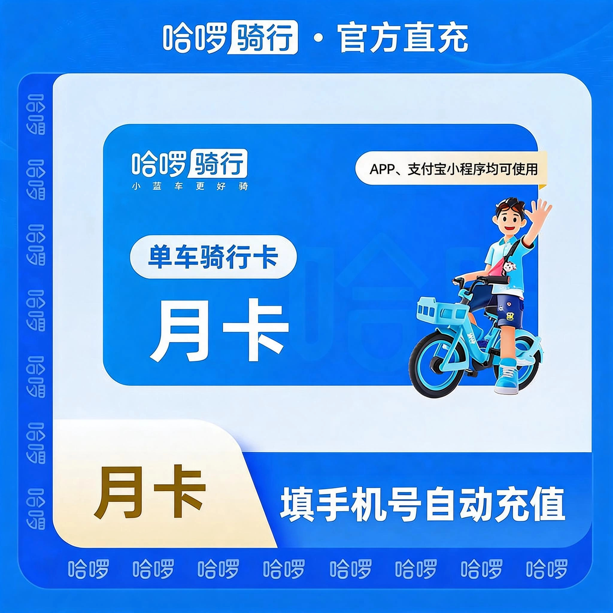 哈啰骑行哈啰单车月卡优惠直充快速到账