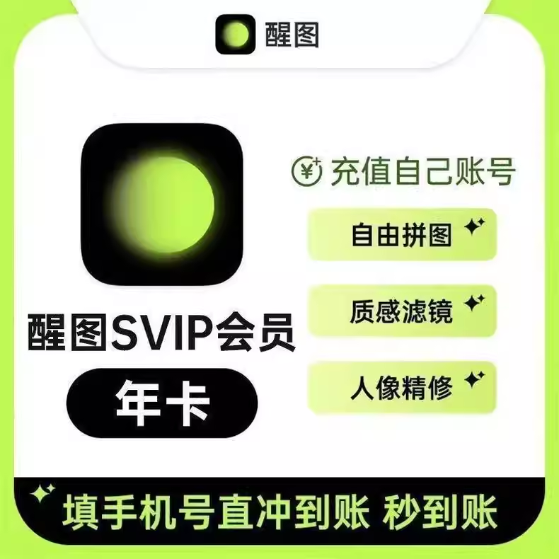 醒图SVIP会员年卡优惠直充快速到账(禁止抖音)