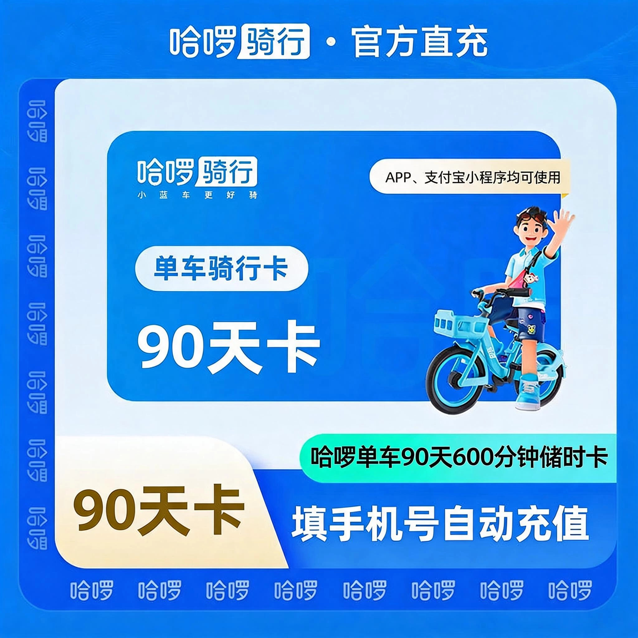 哈啰骑行哈啰单车90天600分钟储时卡优惠直充快速到账