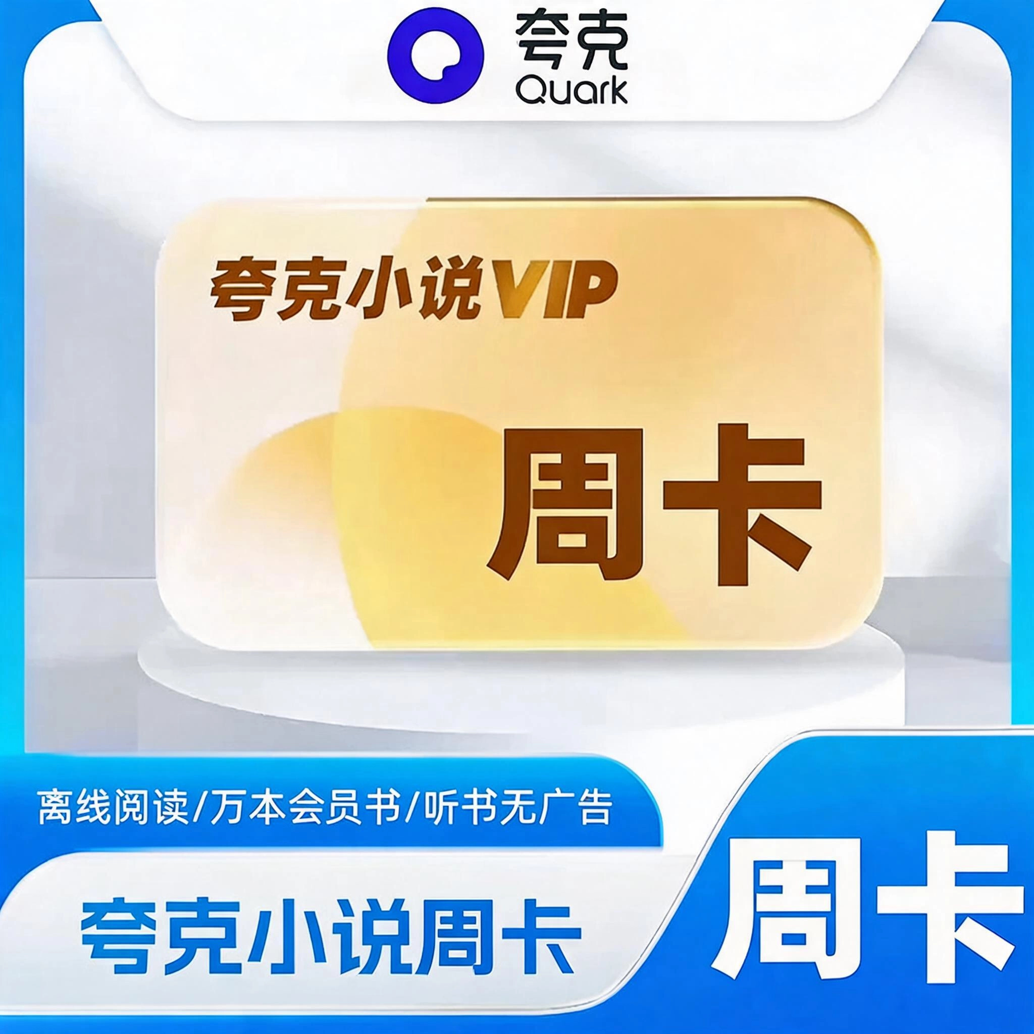 夸克小说普通会员.VIP会员周卡优惠直充快速到账