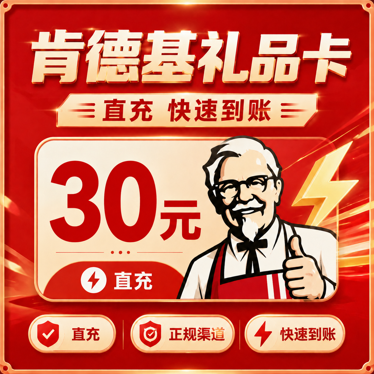 肯德基（直充）礼品卡30元优惠直充快速到账