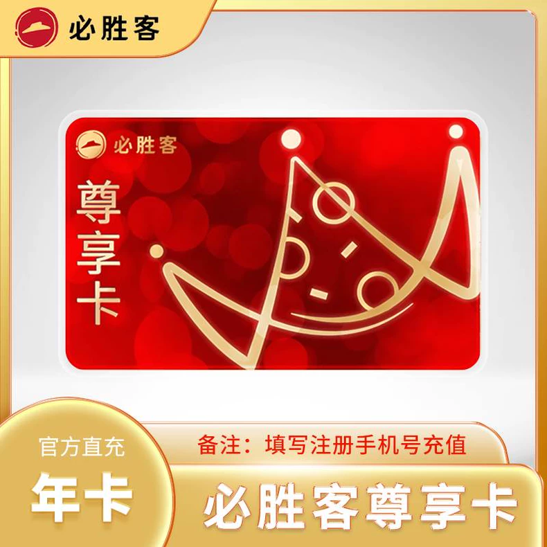 必胜客（直充）尊享卡年卡优惠直充快速到账