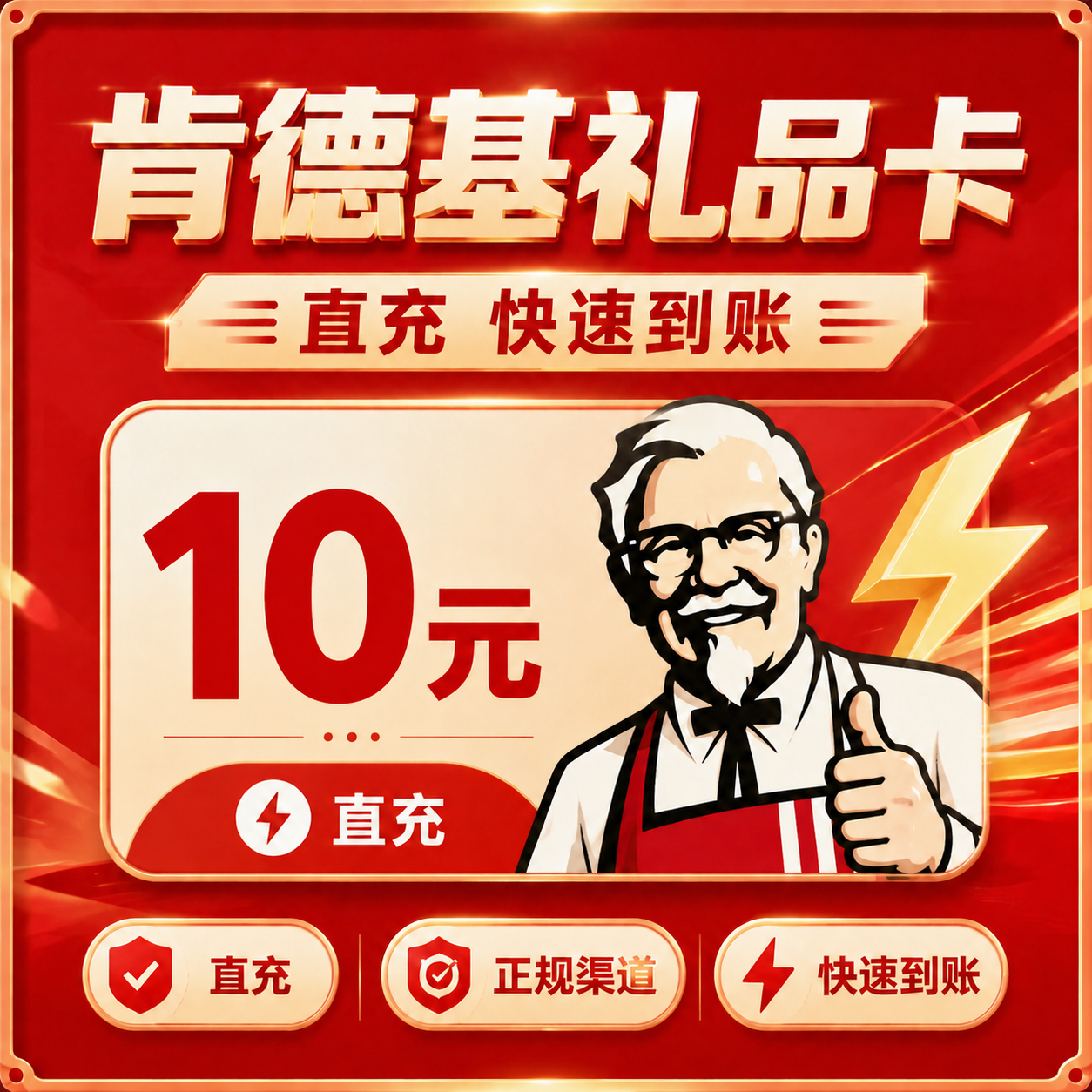 肯德基（直充）礼品卡10元优惠直充快速到账