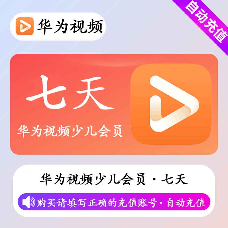 华为影视少儿会员周卡优惠直充快速到账