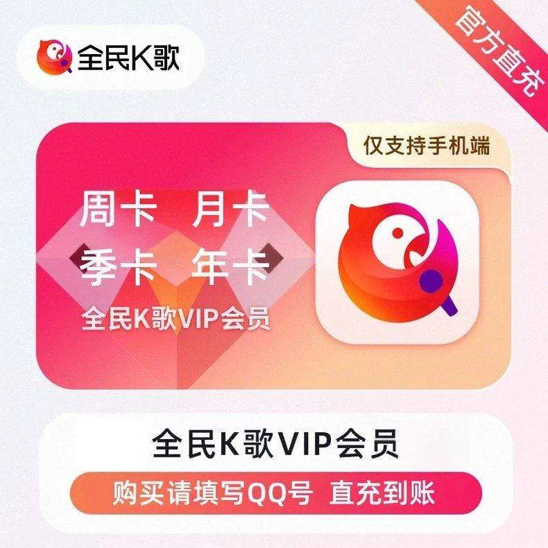 全民K歌VIP会员周卡优惠直充快速到账