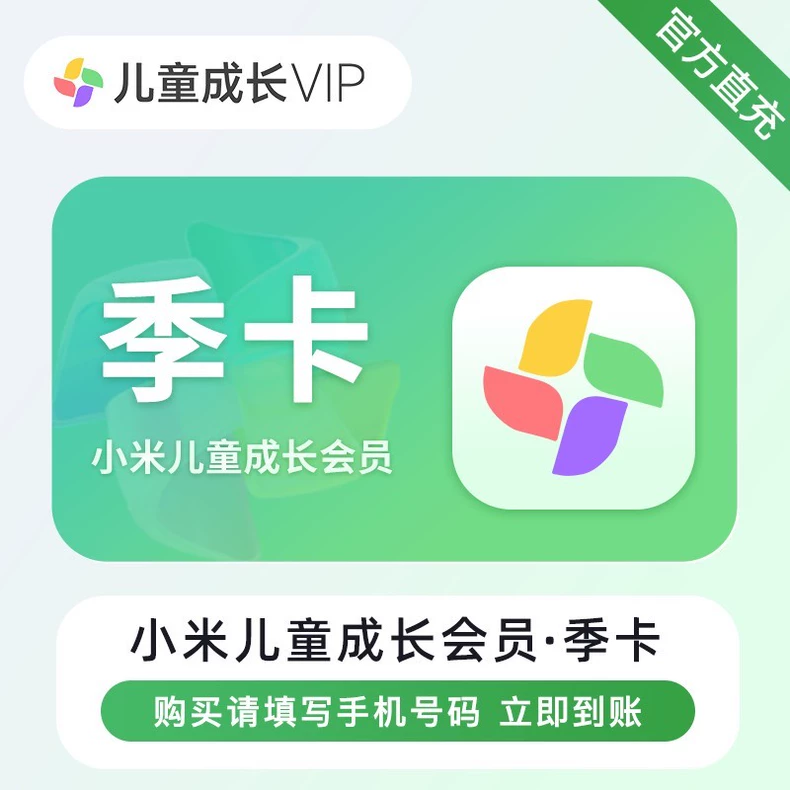 小米电视儿童成长会员季卡优惠直充快速到账