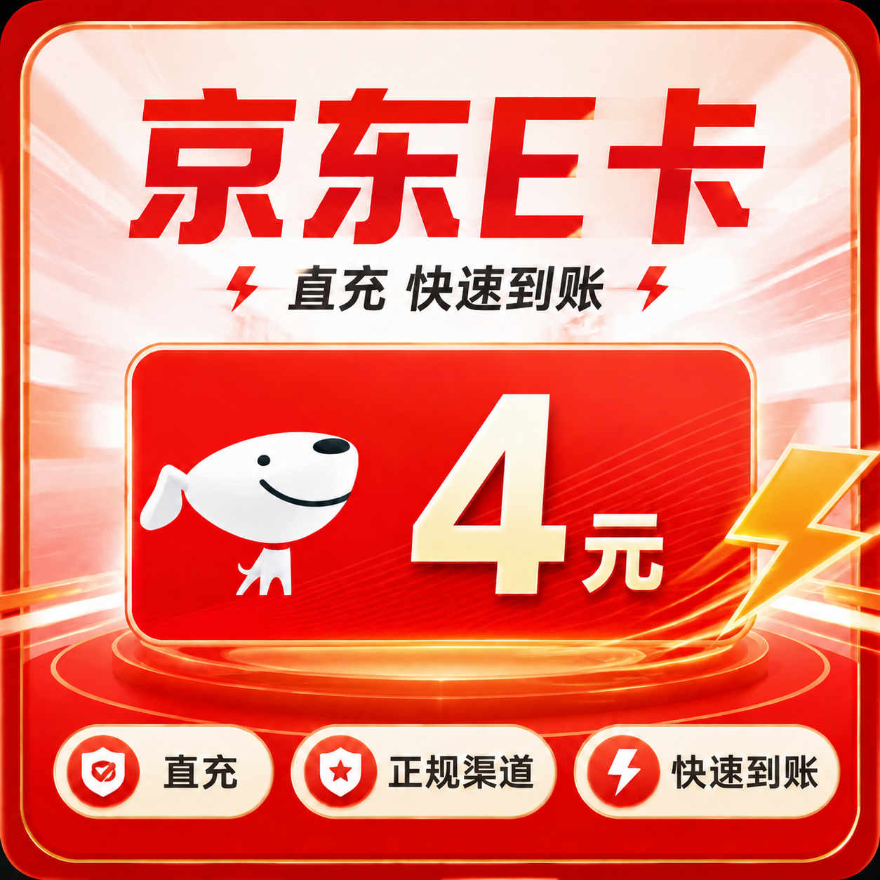 京东E卡（直充）京东E卡4元面值优惠直充快速到账(禁止抖音)