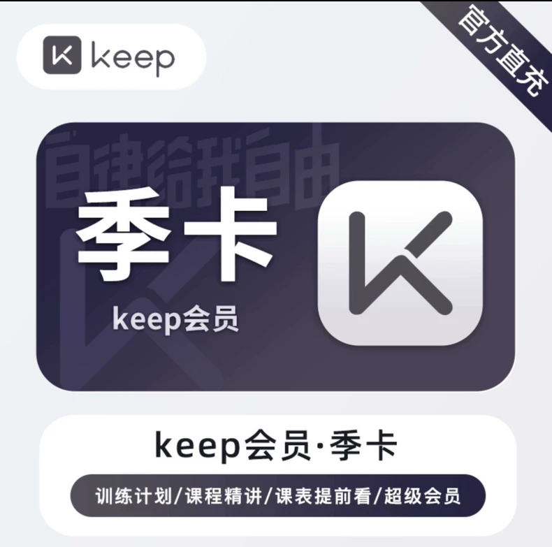 KEEP会员普通会员季卡优惠直充快速到账
