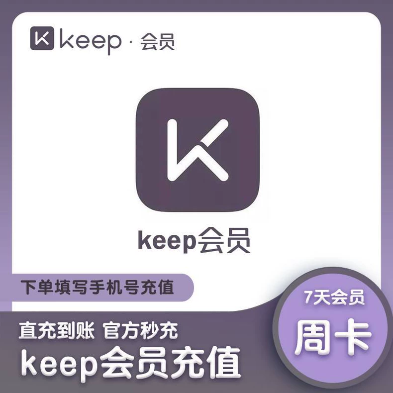KEEP会员普通会员周卡优惠直充快速到账