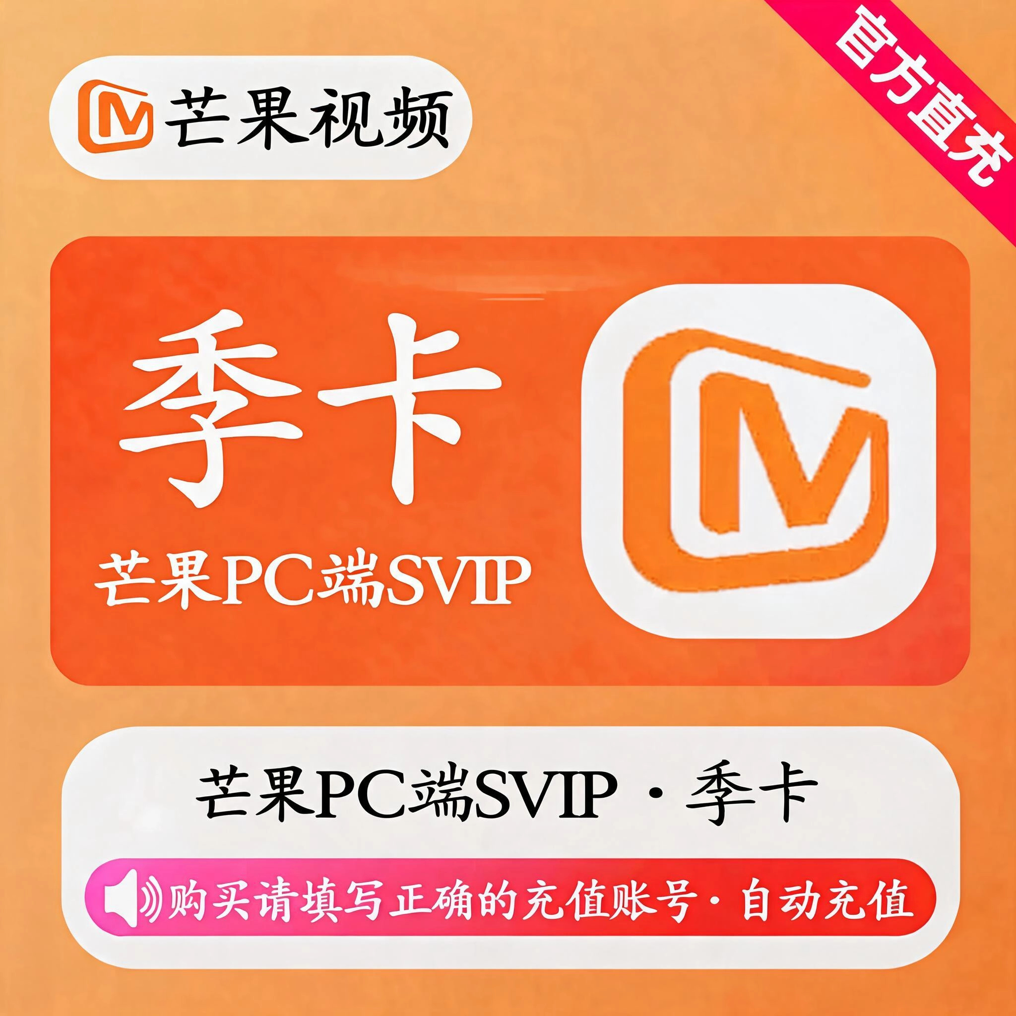 芒果TVPC端SVIP季卡优惠直充快速到账