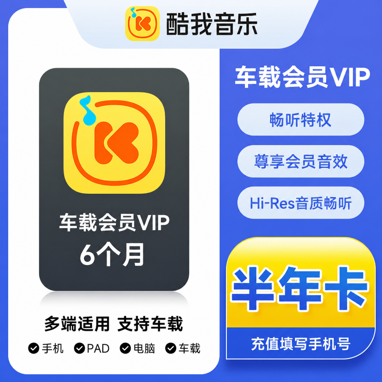 酷我音乐车载会员半年卡优惠直充快速到账