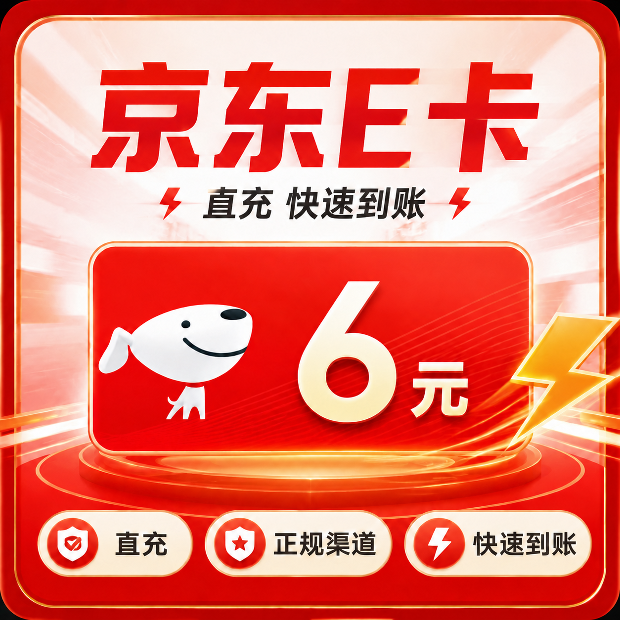 京东E卡（直充）京东E卡6元面值优惠直充快速到账(禁止抖音)