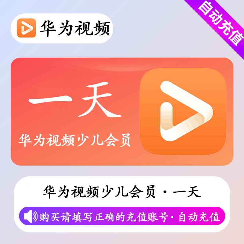 华为影视少儿会员1天优惠直充快速到账