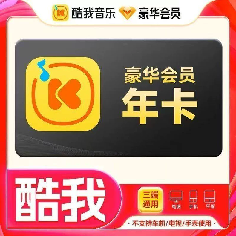 酷我音乐豪华VIP年卡优惠直充快速到账