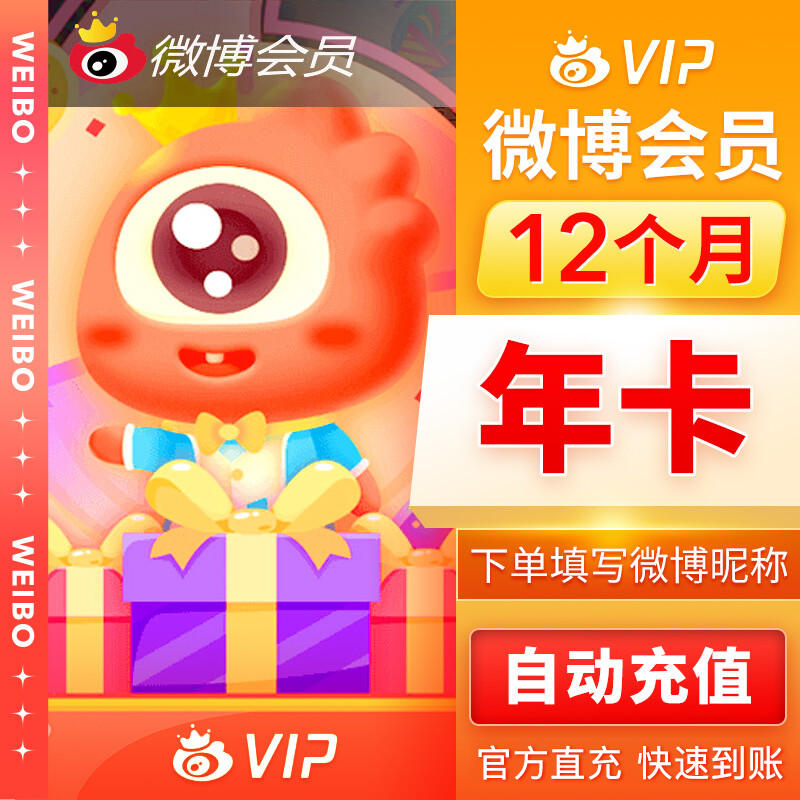 新浪微博（微博昵称）普通会员年卡优惠直充快速到账