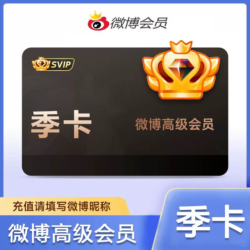 新浪微博（微博昵称）SVIP会员季卡优惠直充快速到账