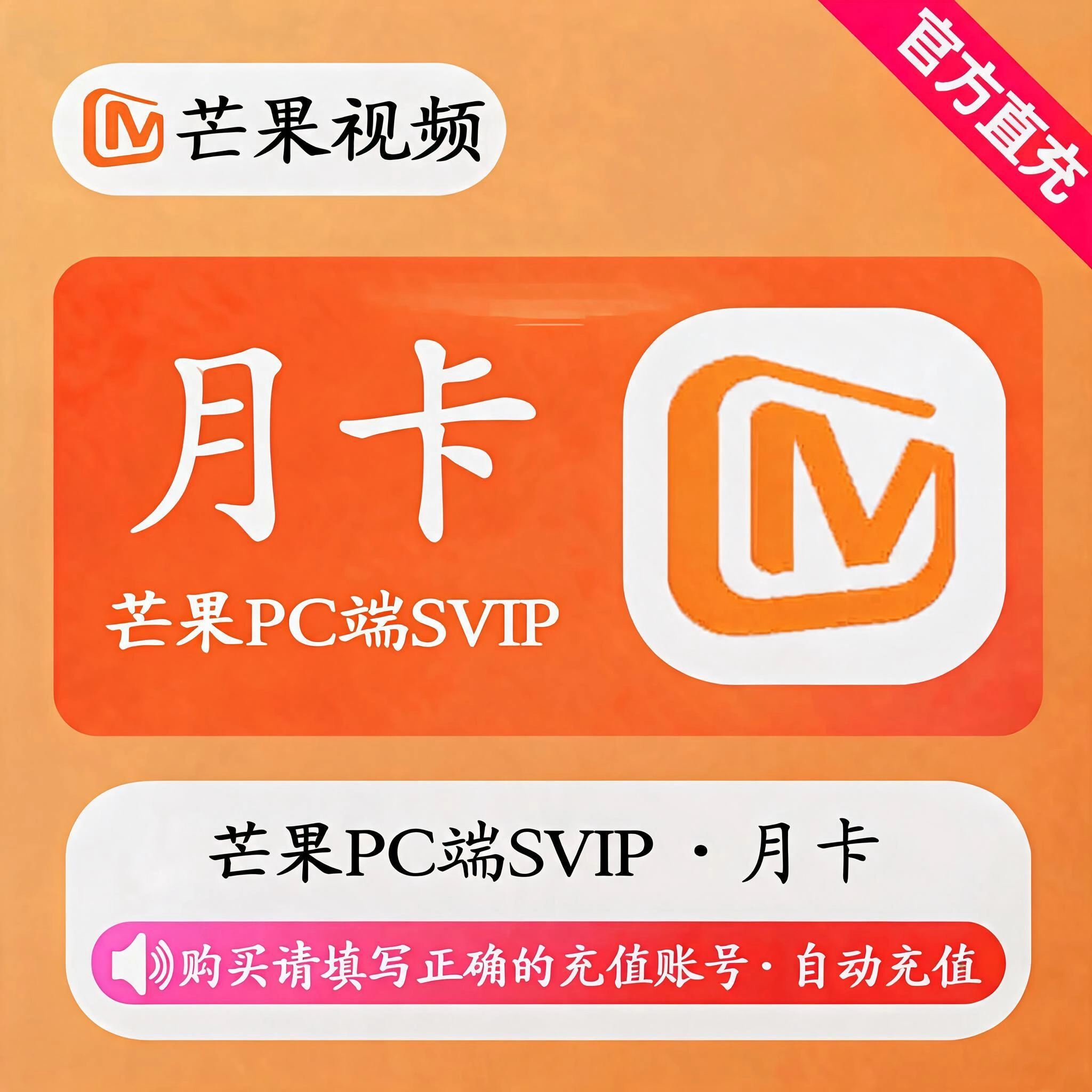 芒果TVPC端SVIP月卡优惠直充快速到账