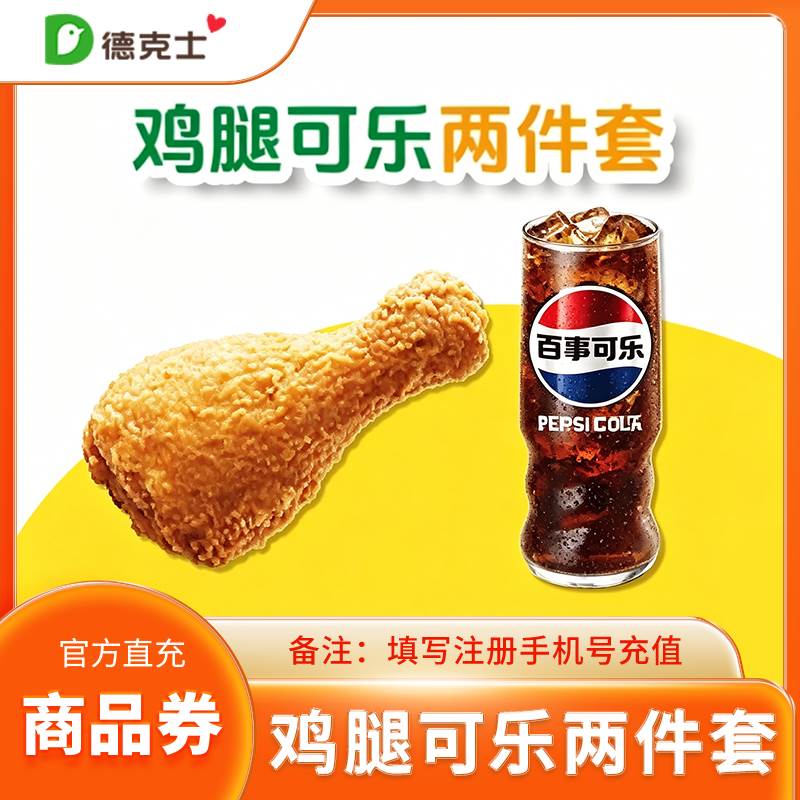 德克士（直充）两件套德克士鸡腿配可乐两件套优惠直充快速到账