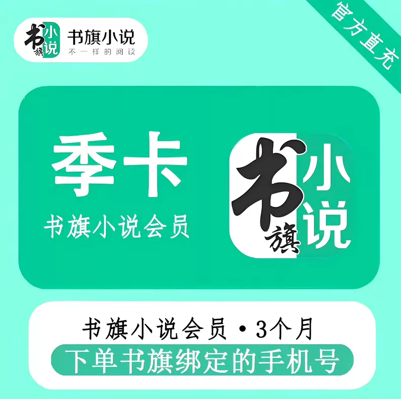 书旗小说季卡优惠直充快速到账
