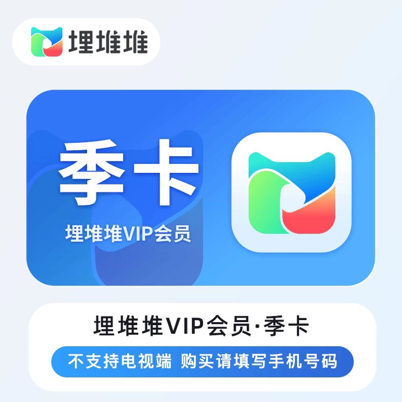 【优惠直充】埋堆堆VIP会员季卡