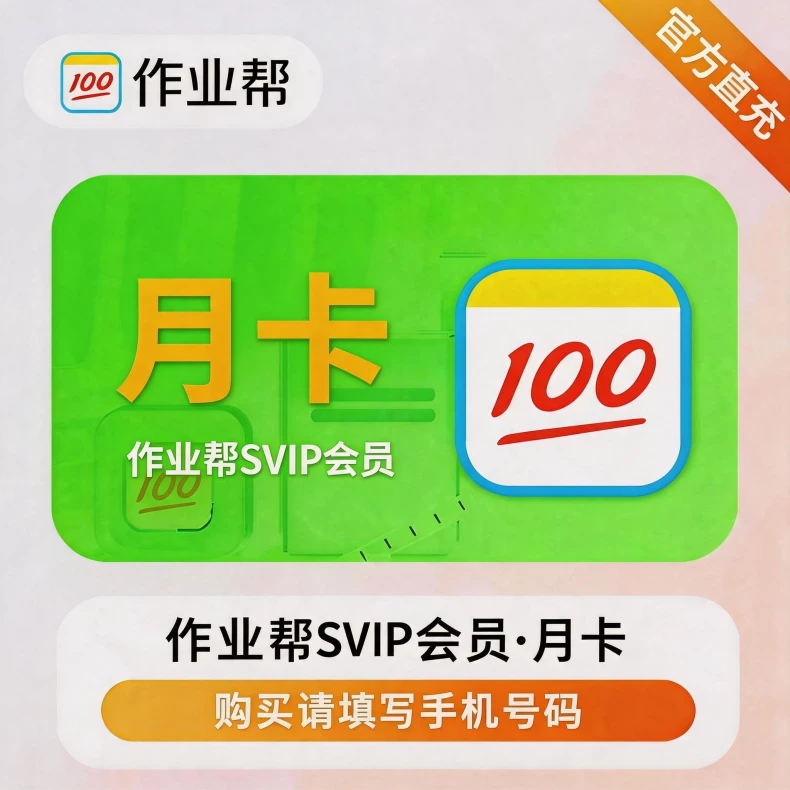 作业帮超级会员月卡优惠直充快速到账
