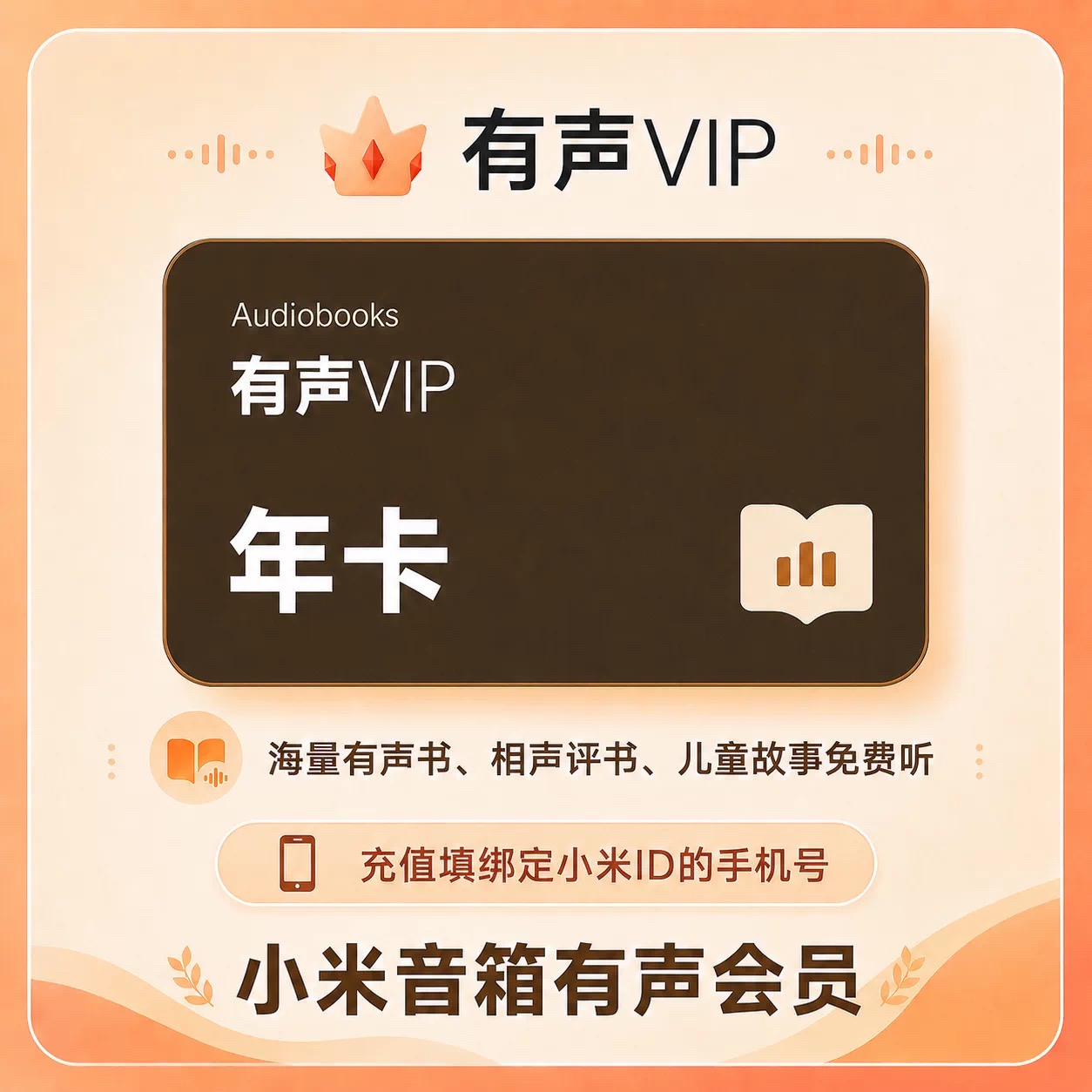 小米音箱有声会员年卡优惠直充快速到账
