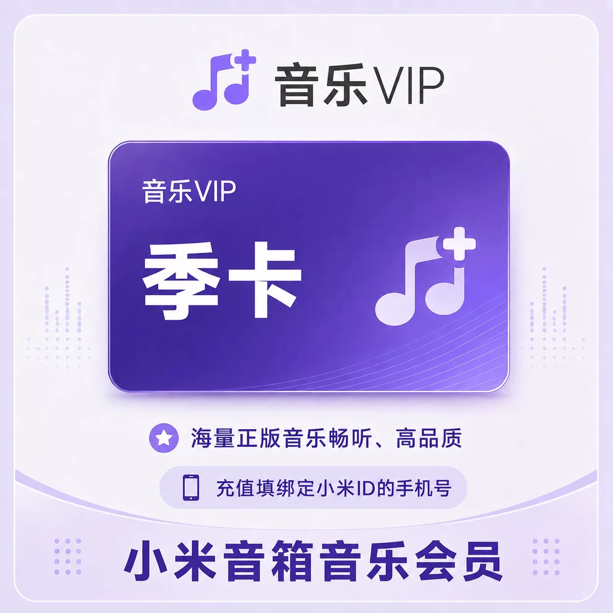 小米音箱音乐会员季卡优惠直充快速到账