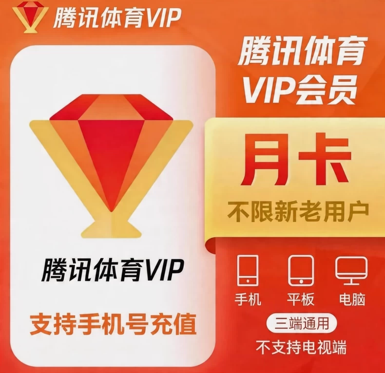 腾讯体育普通会员月卡优惠直充快速到账