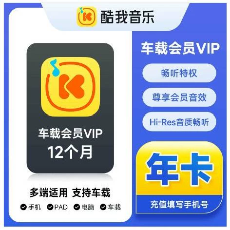 酷我音乐车载会员年卡优惠直充快速到账