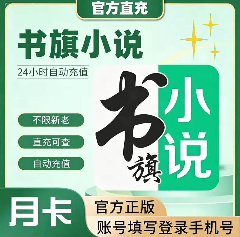 书旗小说月卡优惠直充快速到账