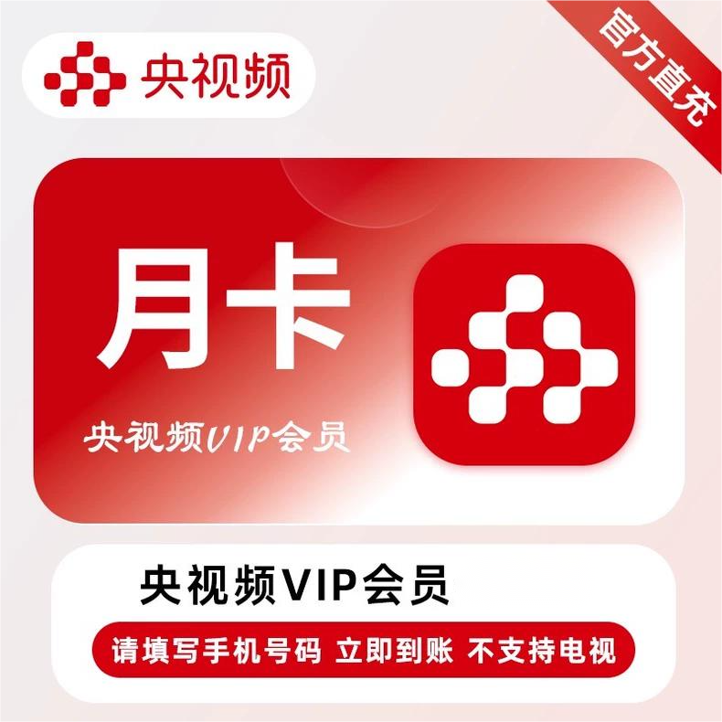 央视频会员月卡优惠直充快速到账