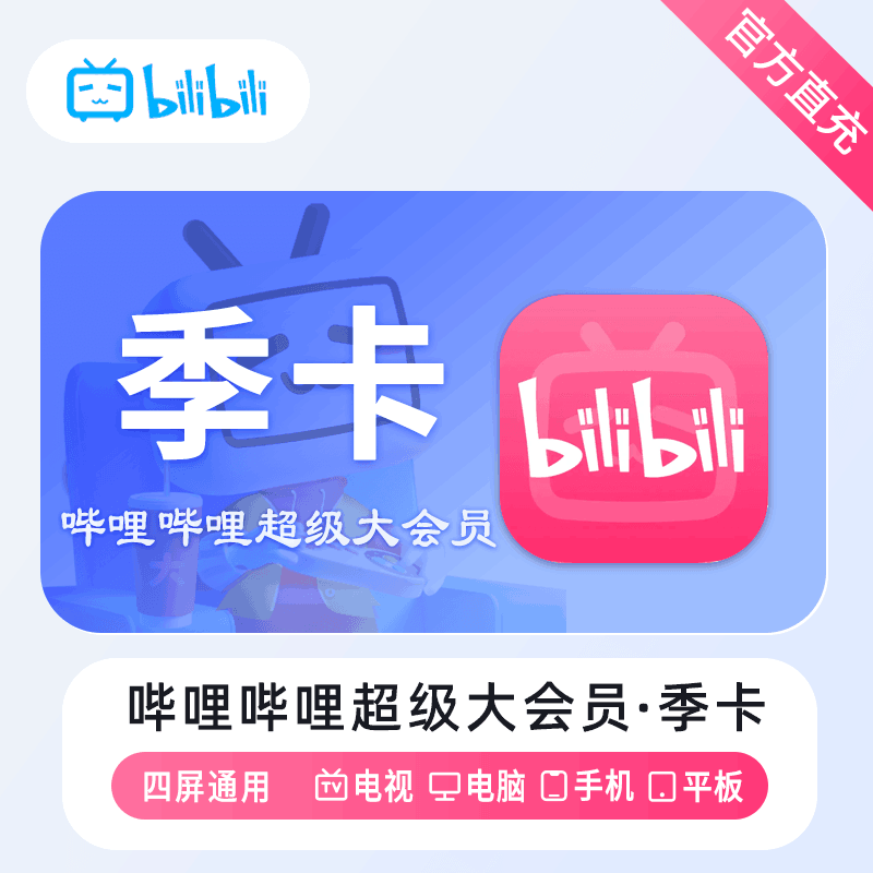 哔哩电视大会员季卡优惠直充快速到账(禁止抖音)