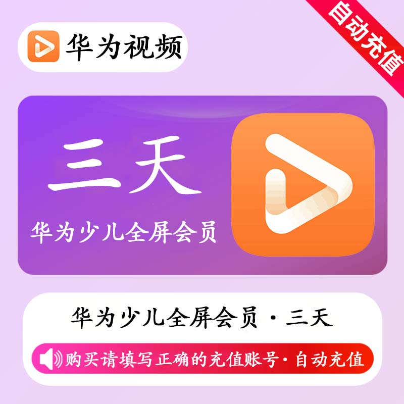 华为影视全屏少儿会员3天优惠直充快速到账