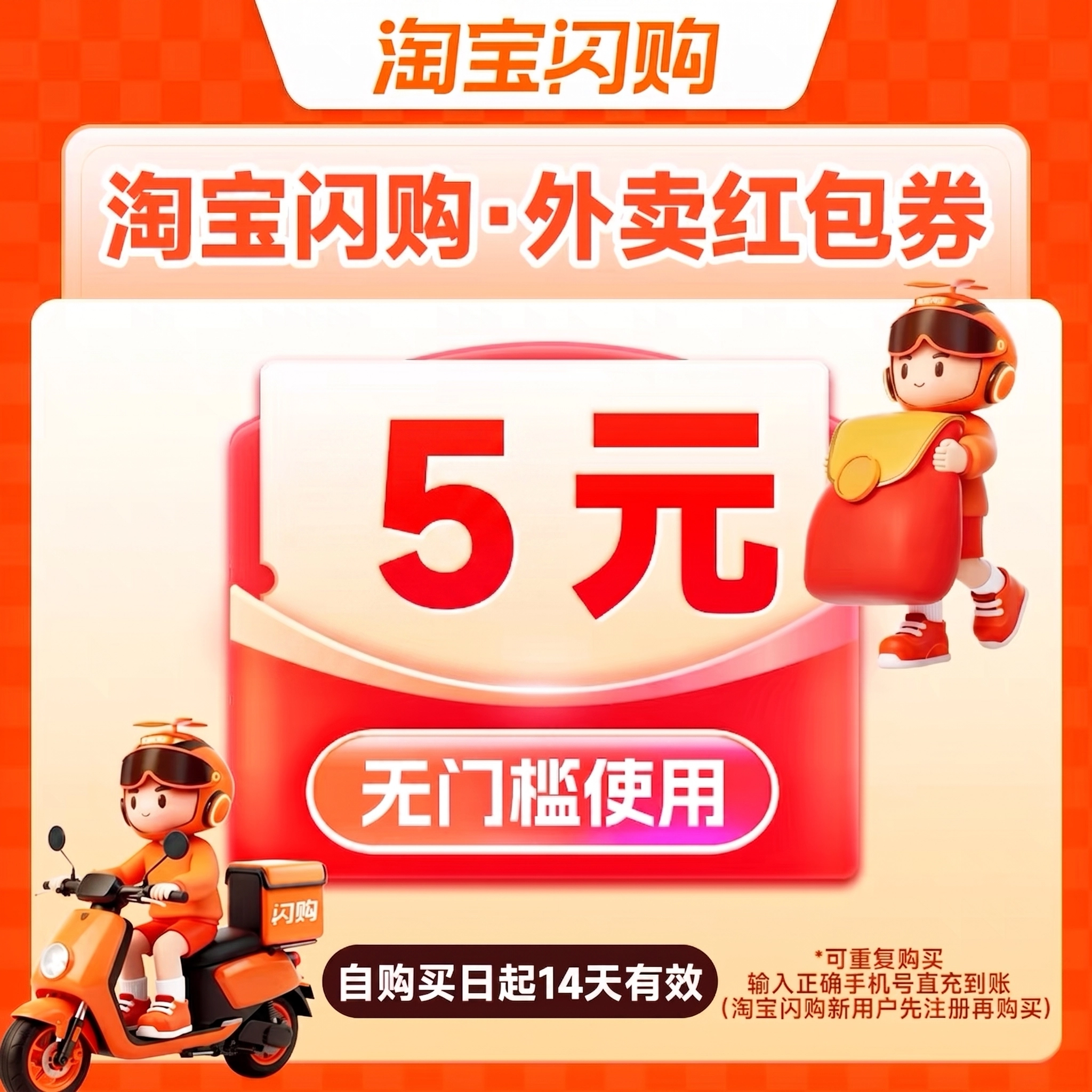 淘宝闪购外卖红包5元优惠直充快速到账