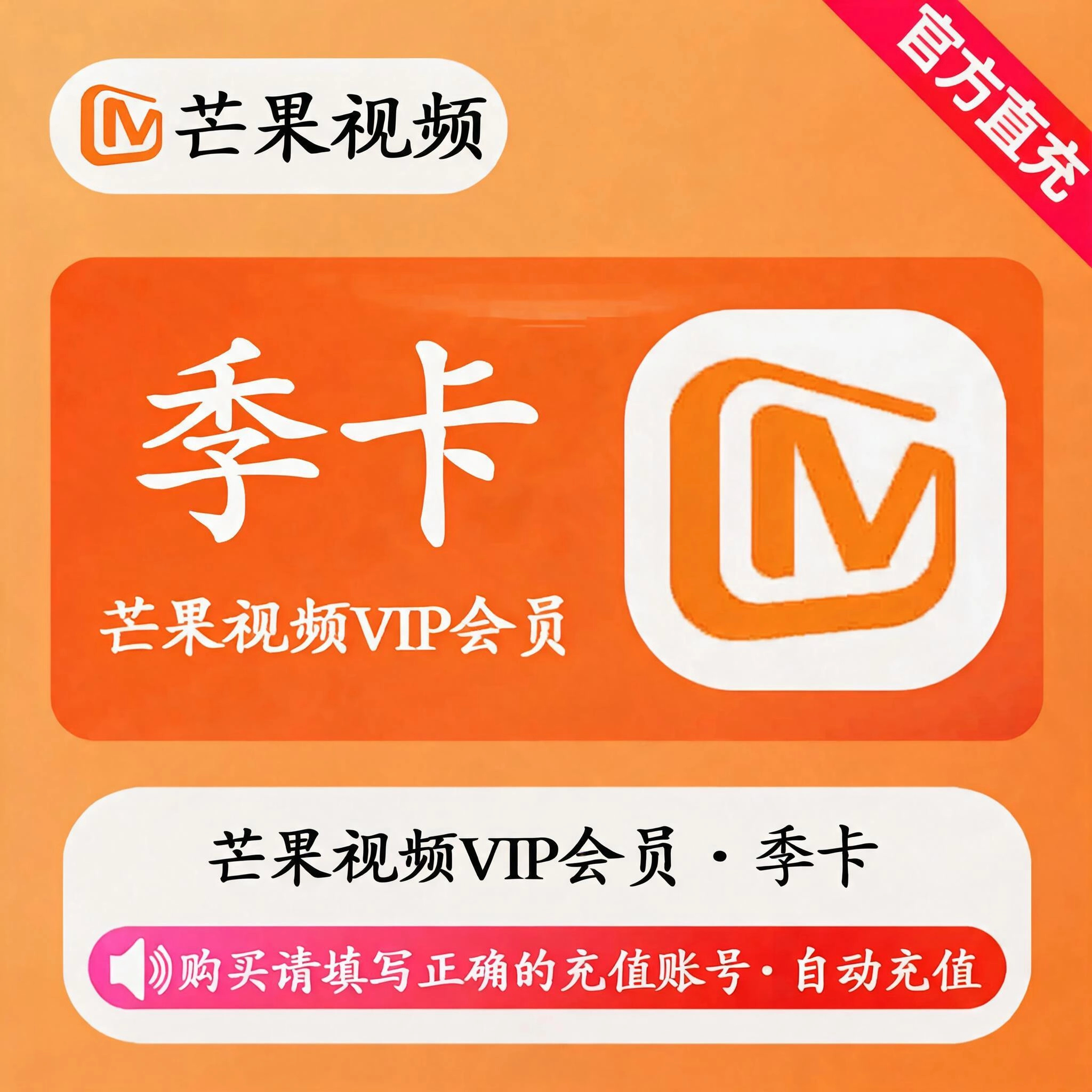 芒果TV视频VIP季卡优惠直充快速到账