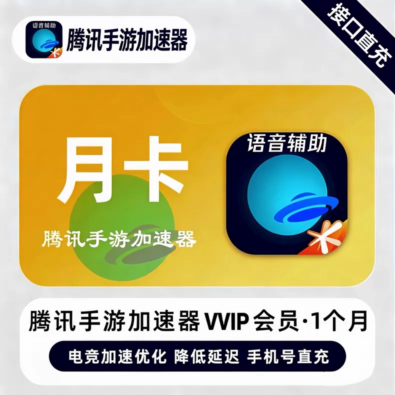 腾讯手游加速器VVIP月卡优惠直充快速到账