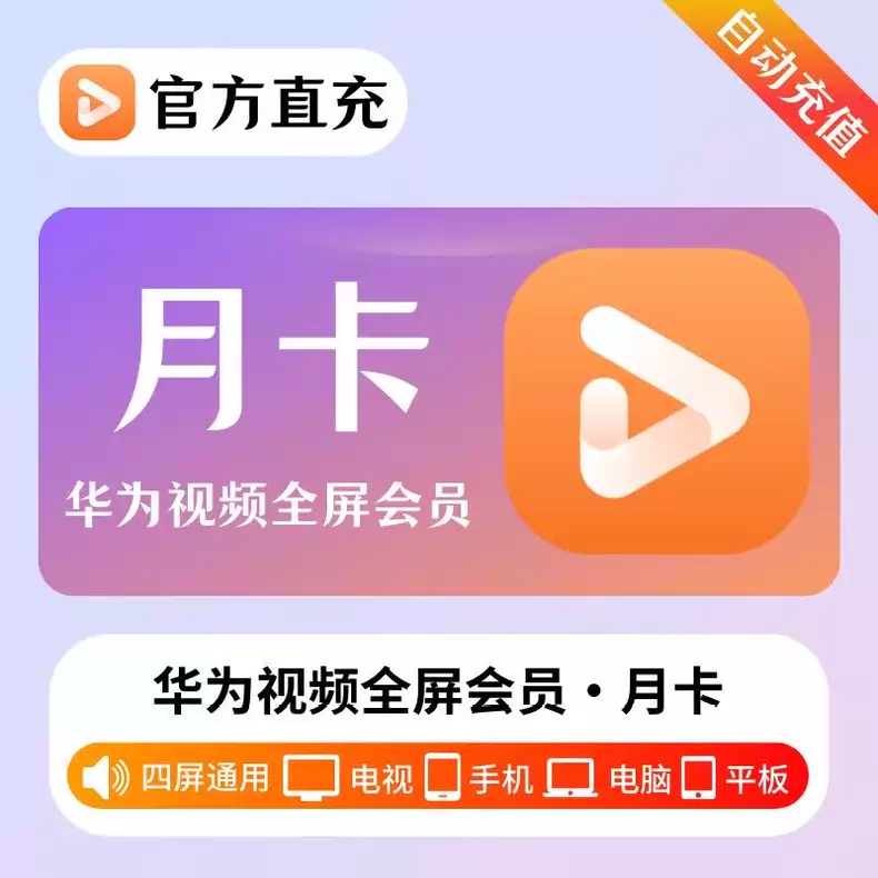 华为影视全屏会员月卡优惠直充快速到账
