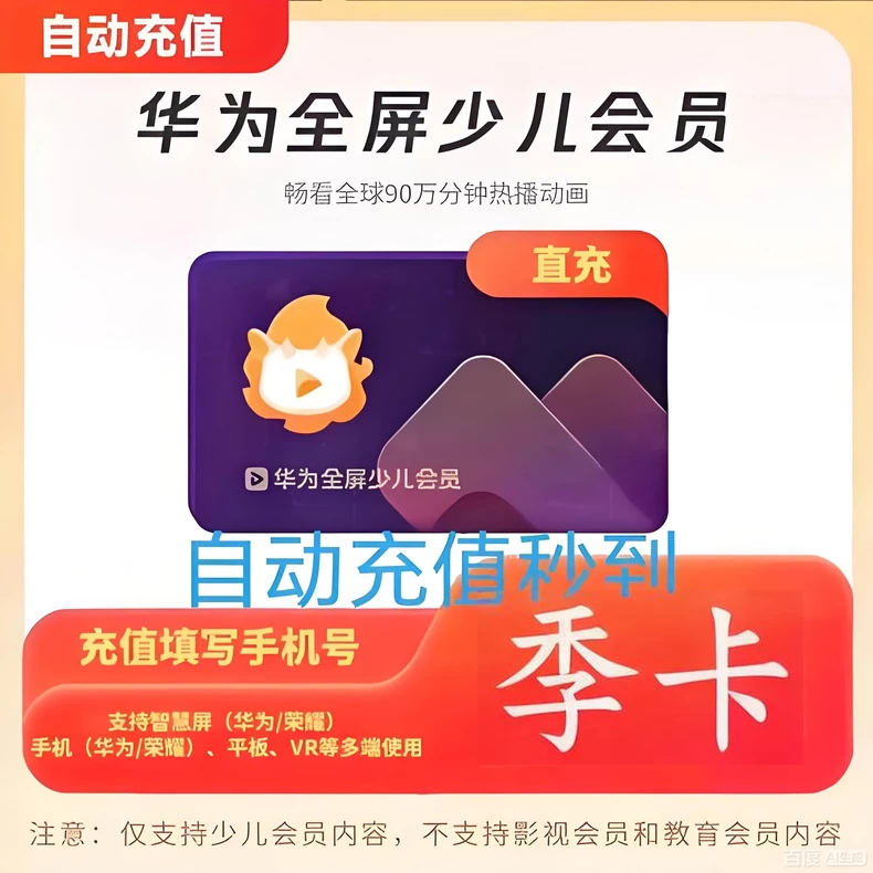 华为影视全屏少儿会员季卡优惠直充快速到账