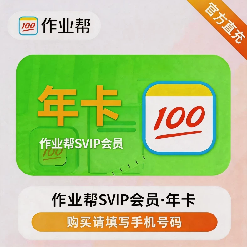 作业帮超级会员年卡优惠直充快速到账