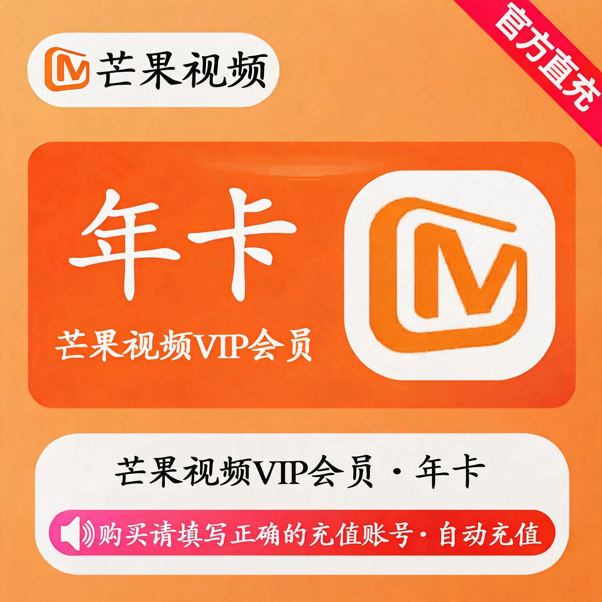 芒果TV视频VIP年卡优惠直充快速到账