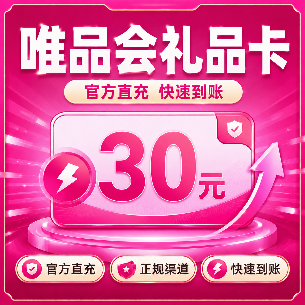 唯品会礼品卡30元优惠直充快速到账