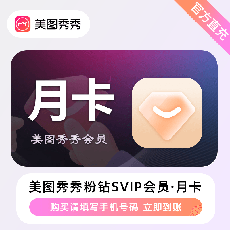美图秀秀粉钻SVIP月卡优惠直充快速到账(禁止抖音)
