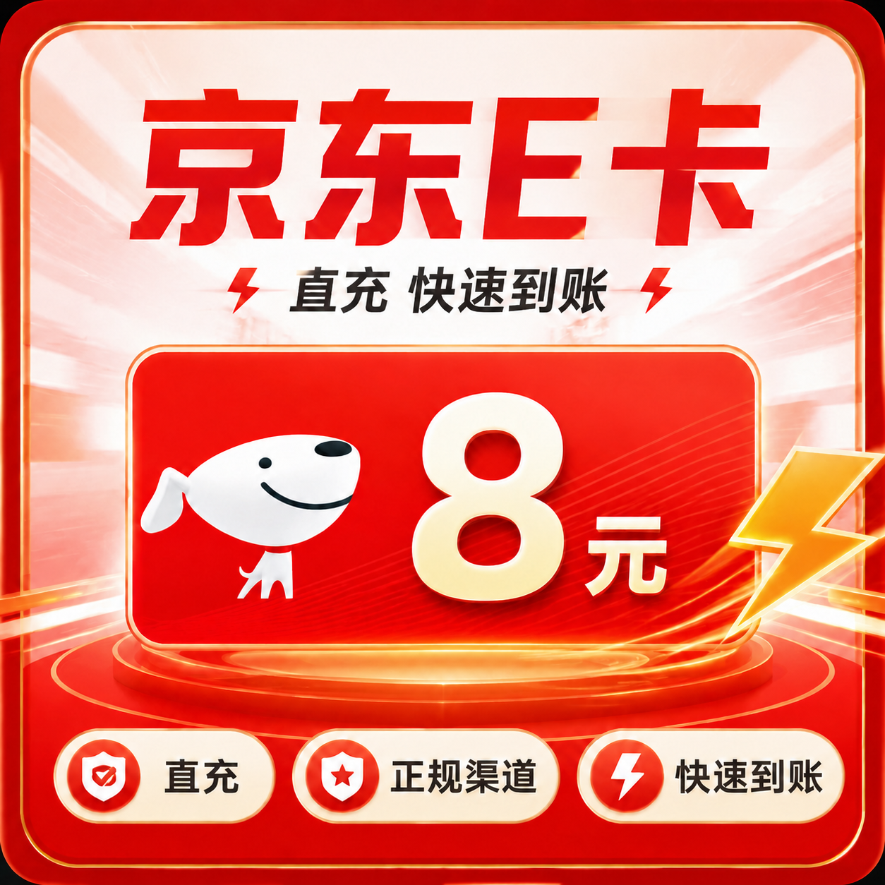 京东E卡（直充）京东E卡8元面值优惠直充快速到账(禁止抖音)