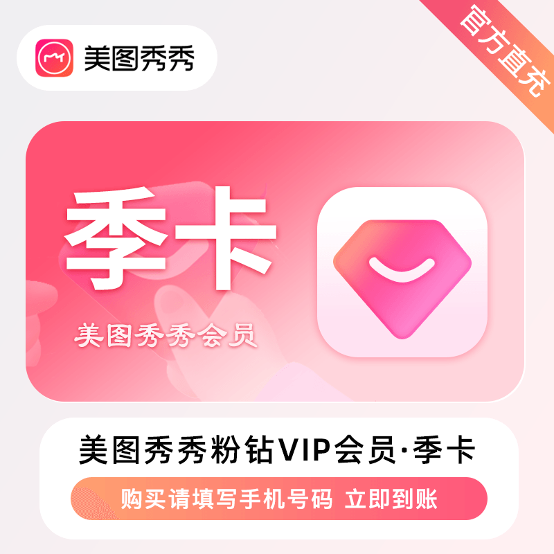 美图秀秀粉钻VIP会员季卡优惠直充快速到账(禁止抖音)